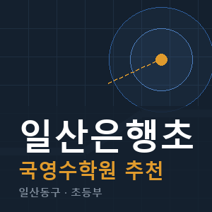 일산은행초 국영수 학원 안내