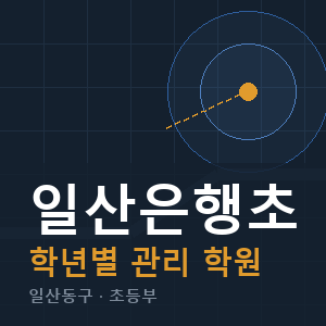 일산은행초 내신 학원 안내