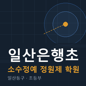일산은행초 소수정예 학원 안내