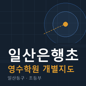 일산은행초 영수 학원 안내