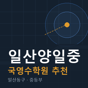일산양일중 국영수 학원 안내