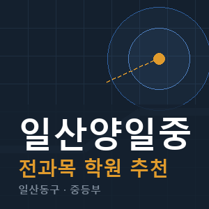 일산양일중 전과목 학원 안내