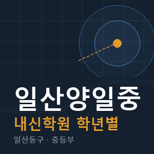 일산양일중 내신 학원 안내