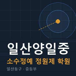 일산양일중 소수정예 학원 안내