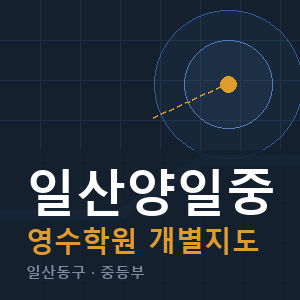 일산양일중 영수 학원 안내