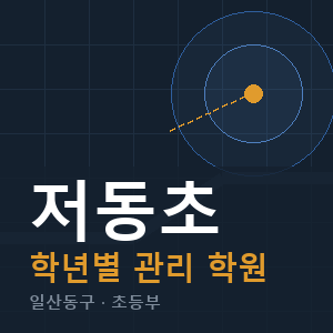 저동초 내신 학원 안내