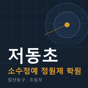 저동초 소수정예 학원 안내