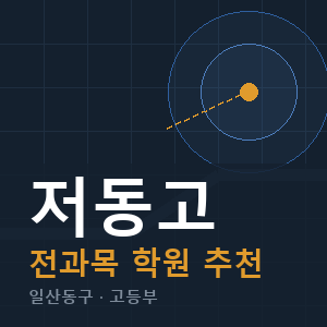 저동고 전과목 학원 안내