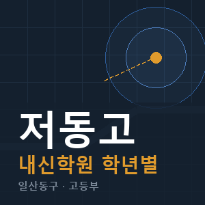 저동고 내신 학원 안내