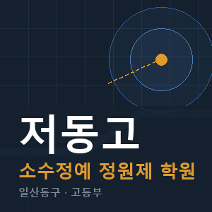 저동고 소수정예 학원 안내