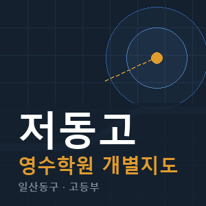 저동고 영수 학원 안내