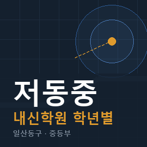 저동중 내신 학원 안내