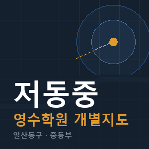 저동중 영수 학원 안내