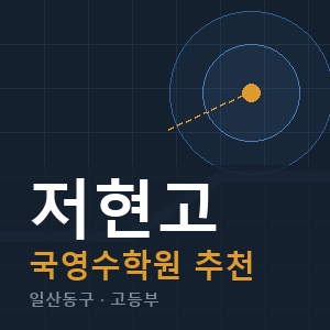 저현고 국영수 학원 안내