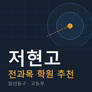 저현고 전과목 학원 안내