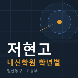 저현고 내신 학원 안내
