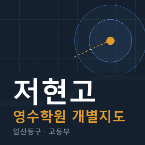 저현고 영수 학원 안내