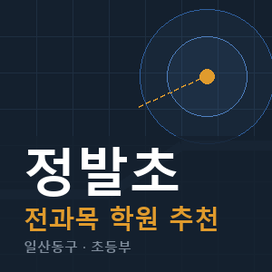 정발초 전과목 학원 안내