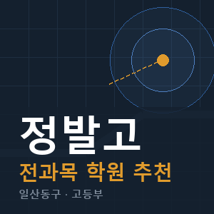정발고 전과목 학원 안내