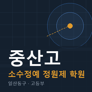 중산고 소수정예 학원 안내