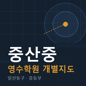 중산중 영수 학원 안내