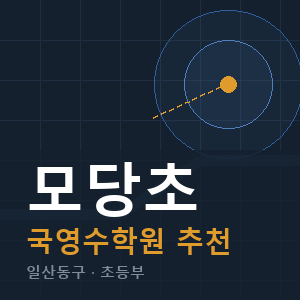 모당초 국영수 학원 안내