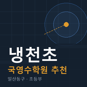 냉천초 국영수 학원 안내
