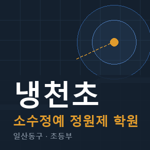 냉천초 소수정예 학원 안내