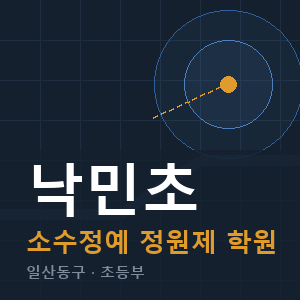 낙민초 소수정예 학원 안내
