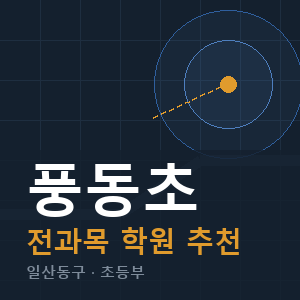 풍동초 전과목 학원 안내