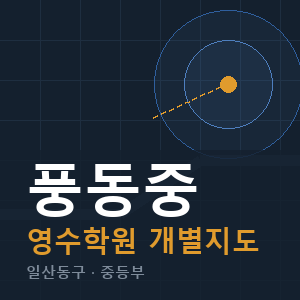 풍동중 영수 학원 안내