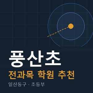 풍산초 전과목 학원 안내