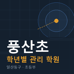 풍산초 내신 학원 안내