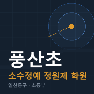 풍산초 소수정예 학원 안내