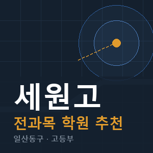 세원고 전과목 학원 안내
