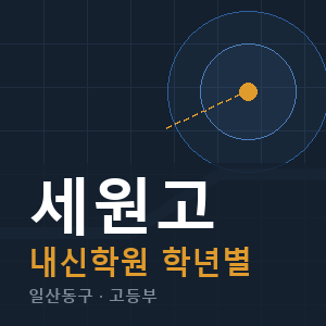 세원고 내신 학원 안내
