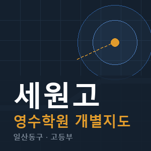 세원고 영수 학원 안내