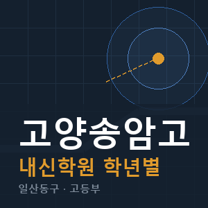 고양송암고 내신 학원 안내
