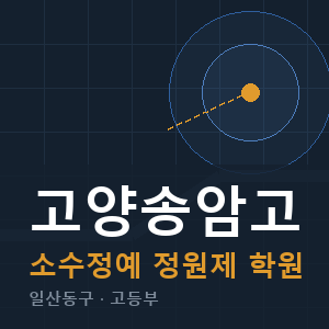 고양송암고 소수정예 학원 안내