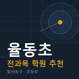 율동초 전과목 학원 안내