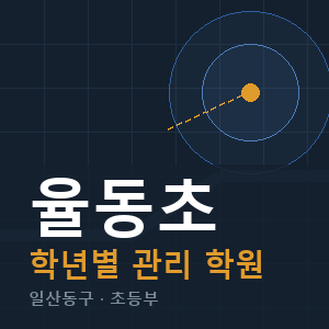 율동초 내신 학원 안내