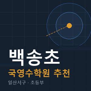 백송초 국영수 학원 안내