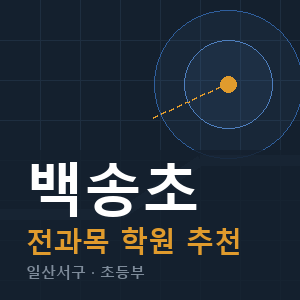 백송초 전과목 학원 안내