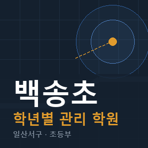 백송초 내신 학원 안내