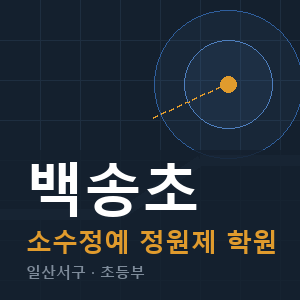 백송초 소수정예 학원 안내