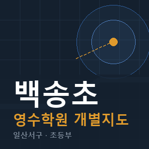 백송초 영수 학원 안내