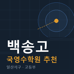 백송고 국영수 학원 안내