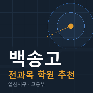 백송고 전과목 학원 안내