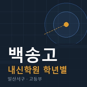 백송고 내신 학원 안내