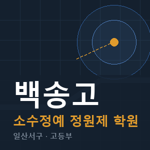 백송고 소수정예 학원 안내